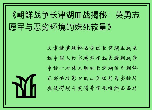 《朝鲜战争长津湖血战揭秘：英勇志愿军与恶劣环境的殊死较量》